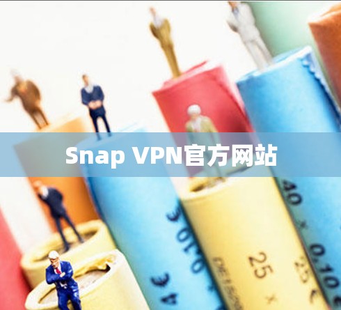 Snap VPN官方网站