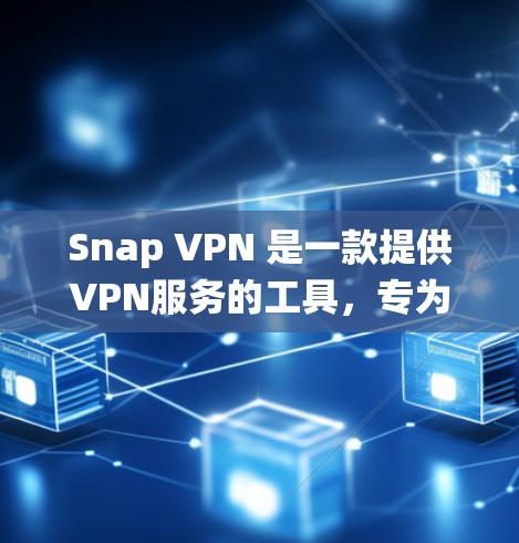 Snap VPN 是一款提供VPN服务的工具，专为需要加密和匿名连接的用户设计。它可以从 Windows 系统上安装，提供多种功能，包括