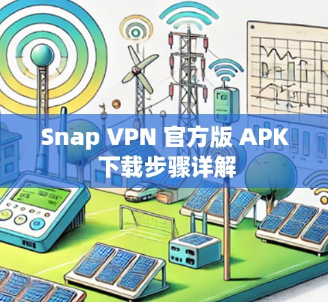 Snap VPN 官方版 APK 下载步骤详解