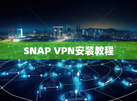 SNAP VPN安装教程