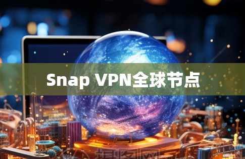 Snap VPN全球节点