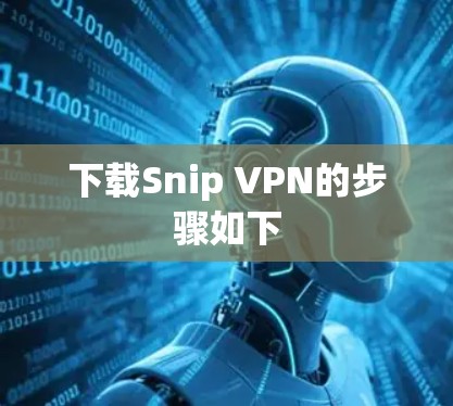 下载Snip VPN的步骤如下