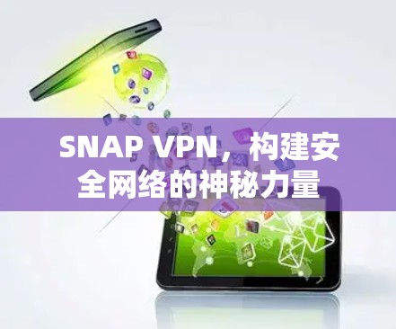 SNAP VPN，构建安全网络的神秘力量