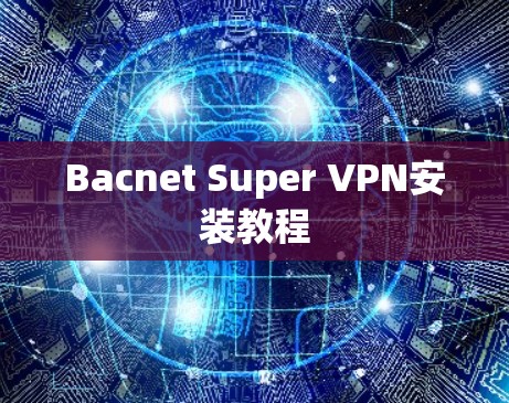 Bacnet Super VPN安装教程