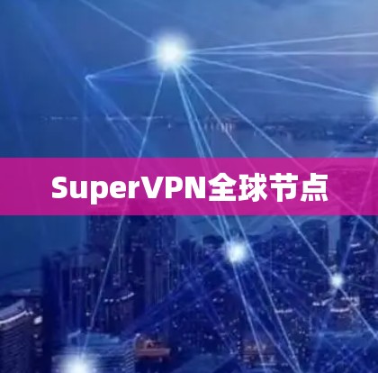 SuperVPN全球节点 SuperVPN全球节点