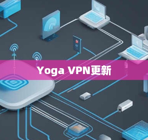 Yoga VPN更新