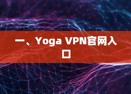 一、Yoga VPN官网入口
