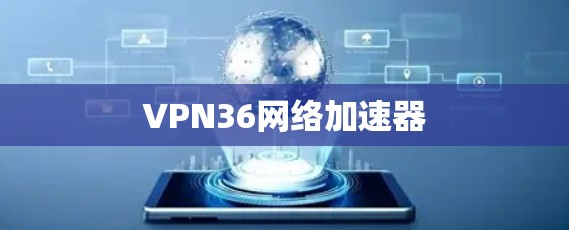 VPN36网络加速器