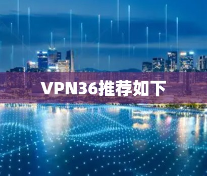 VPN36推荐如下