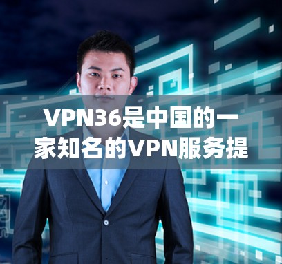 VPN36是中国的一家知名的VPN服务提供商，提供多种VPN选项，包括Point、OpenVPN、Andros等。以下是有关VPN36手机应用的一些信息