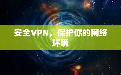 安全VPN，保护你的网络环境