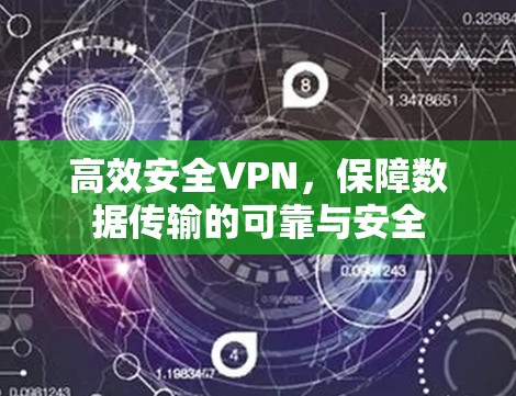高效安全VPN,保障数据传输的可靠与安全 高效安全VPN,保障数据传输的可靠与安全