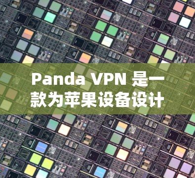 Panda VPN 是一款为苹果设备设计的VPN软件，专为Mac用户量身打造。Panda Mac 版本是其核心功能之一，它支持 Mac与其他设备之间的VPN连接，并提供安全的配置选项