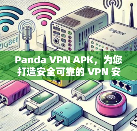 Panda VPN APK,为您打造安全可靠的 VPN 安全防护 Panda VPN APK,为您打造安全可靠的 VPN 安全防护