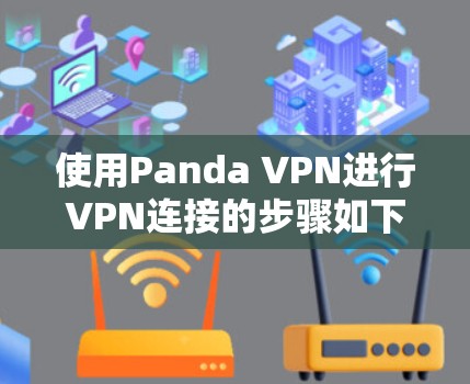 使用Panda VPN进行VPN连接的步骤如下 使用Panda VPN进行VPN连接的步骤如下
