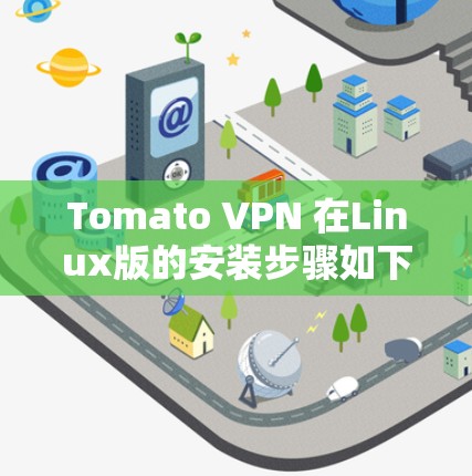 Tomato VPN 在Linux版的安装步骤如下
