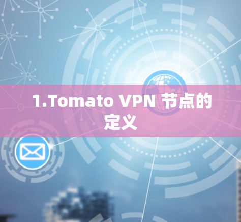 1.Tomato VPN 节点的定义