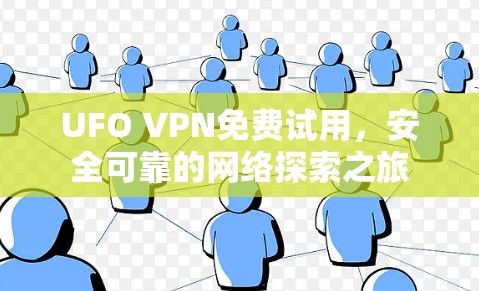 UFO VPN免费试用，安全可靠的网络探索之旅