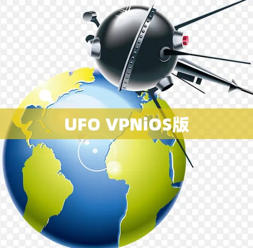 UFO VPNiOS版