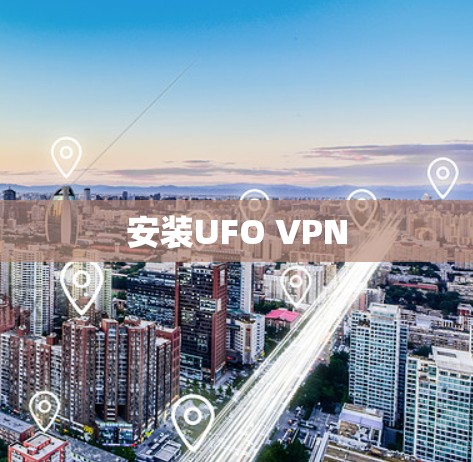安装UFO VPN