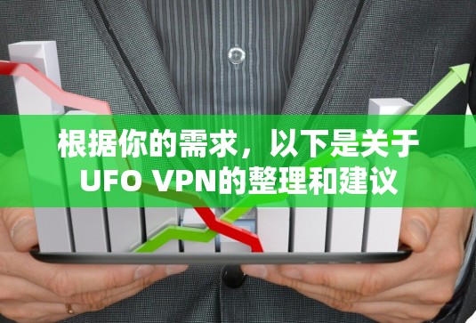 根据你的需求，以下是关于UFO VPN的整理和建议