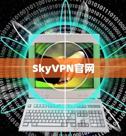 SkyVPN官网