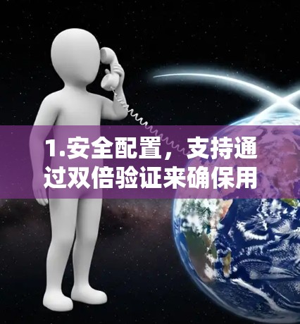 1.安全配置，支持通过双倍验证来确保用户配置的密码正确和安全