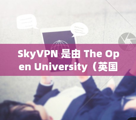 SkyVPN 是由 The Open University（英国的大学）开发的个人VPN服务。如果你需要了解其价格信息，可以参考以下内容