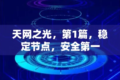 天网之光，第1篇，稳定节点，安全第一