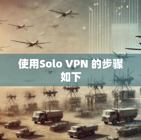 使用Solo VPN 的步骤如下