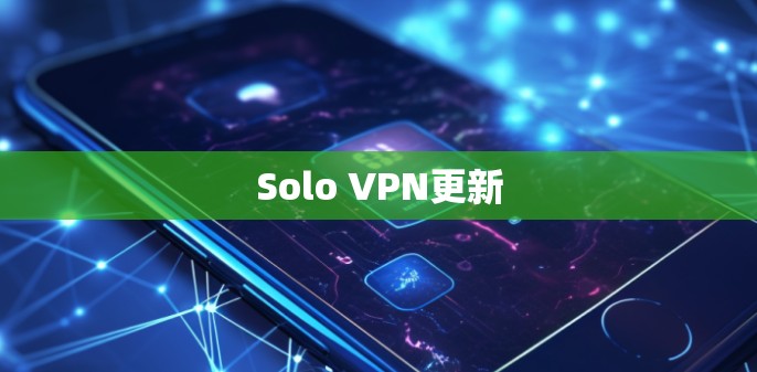 Solo VPN更新 Solo VPN更新