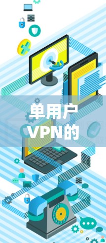 单用户VPN的常见问题及解决方案 单用户VPN的常见问题及解决方案