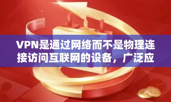 VPN是通过网络而不是物理连接访问互联网的设备,广泛应用于通信、加密、隐私等方面。以下是关于VPN的详细信息 VPN是通过网络而不是物理连接访问互联网的设备,广泛应用于通信、加密、隐私等方面。以下是关于VPN的详细信息