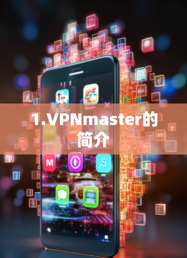 1.VPNmaster的简介