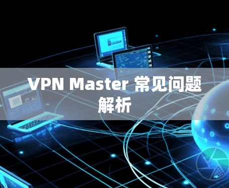 VPN Master 常见问题解析
