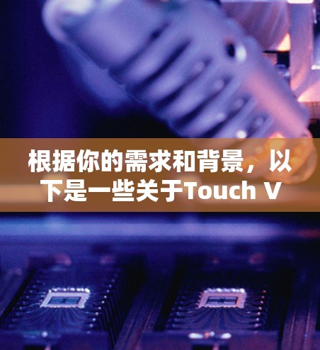 根据你的需求和背景，以下是一些关于Touch VPN价格的总结和建议