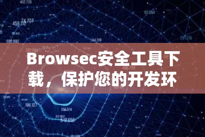 Browsec安全工具下载,保护您的开发环境 Browsec安全工具下载,保护您的开发环境