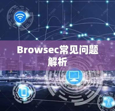 Browsec常见问题解析 Browsec常见问题解析