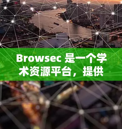 Browsec 是一个学术资源平台,提供多种学术论文、数据集和其他资源。如果你想在 Browsec 上下载资料,可以按照以下步骤进行 Browsec 是一个学术资源平台,提供多种学术论文、数据集和其他资源。如果你想在 Browsec 上下载资料,可以按照以下步骤进行