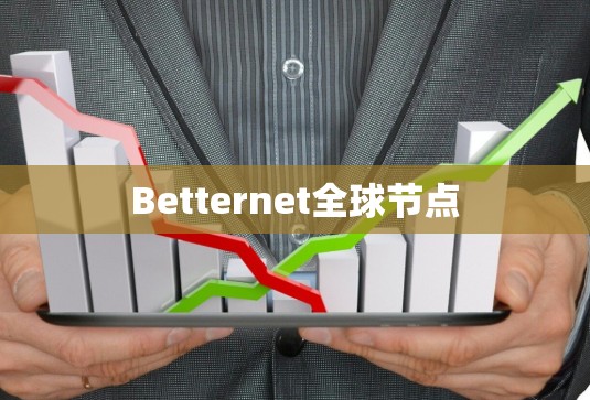 Betternet全球节点 Betternet全球节点
