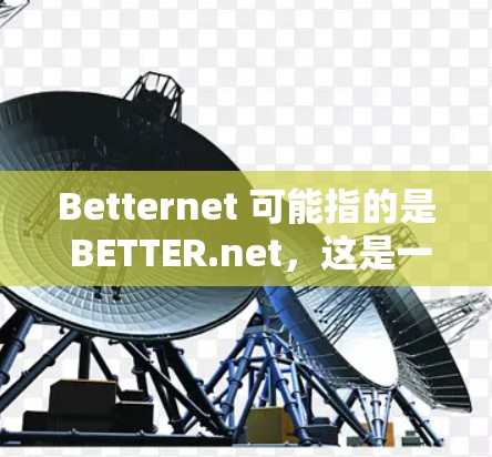 Betternet 可能指的是 BETTER.net,这是一个知名的教育网站,提供在线课程和资源。以下是关于Betternet的下载链接和信息 Betternet 可能指的是 BETTER.net,这是一个知名的教育网站,提供在线课程和资源。以下是关于Betternet的下载链接和信息