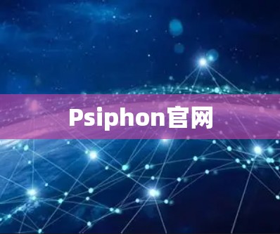 Psiphon官网 Psiphon官网