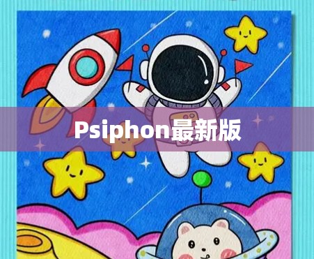 Psiphon最新版 Psiphon最新版