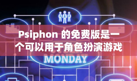 Psiphon 的免费版是一个可以用于角色扮演游戏或简单的角色互动的模拟器。以下是使用 Psiphon 的免费版的基本步骤 Psiphon 的免费版是一个可以用于角色扮演游戏或简单的角色互动的模拟器。以下是使用 Psiphon 的免费版的基本步骤