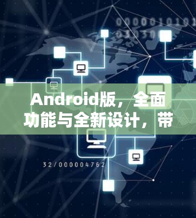 Android版，全面功能与全新设计，带来卓越体验
