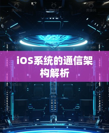 iOS系统的通信架构解析 iOS系统的通信架构解析