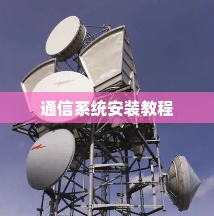 通信系统安装教程 通信系统安装教程