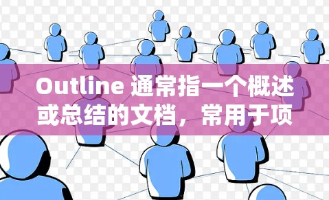 Outline 通常指一个概述或总结的文档,常用于项目管理、报告编写、演示或文档分类。以下是使用 Outline 的教程 Outline 通常指一个概述或总结的文档,常用于项目管理、报告编写、演示或文档分类。以下是使用 Outline 的教程