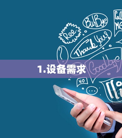 1.设备需求 1.设备需求