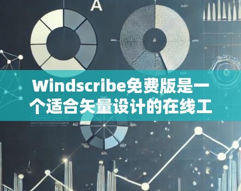 Windscribe免费版是一个适合矢量设计的在线工具,主要用于创建矢量图形、插图和动画。以下是关于它的详细说明 Windscribe免费版是一个适合矢量设计的在线工具,主要用于创建矢量图形、插图和动画。以下是关于它的详细说明